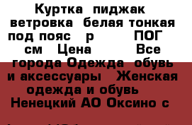Куртка (пиджак, ветровка) белая тонкая под пояс - р. 52-54 ПОГ 57 см › Цена ­ 500 - Все города Одежда, обувь и аксессуары » Женская одежда и обувь   . Ненецкий АО,Оксино с.
